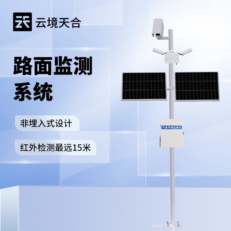 路面狀況監(jiān)測站 智能數(shù)據(jù)處理與分析服務(wù)，賦能精準(zhǔn)養(yǎng)護(hù)決策